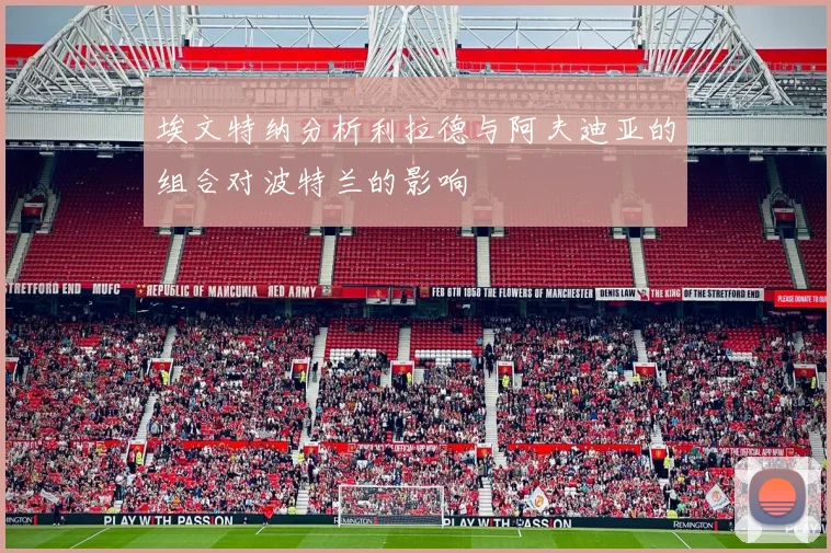 埃文特纳分析利拉德与阿夫迪亚的组合对波特兰的影响