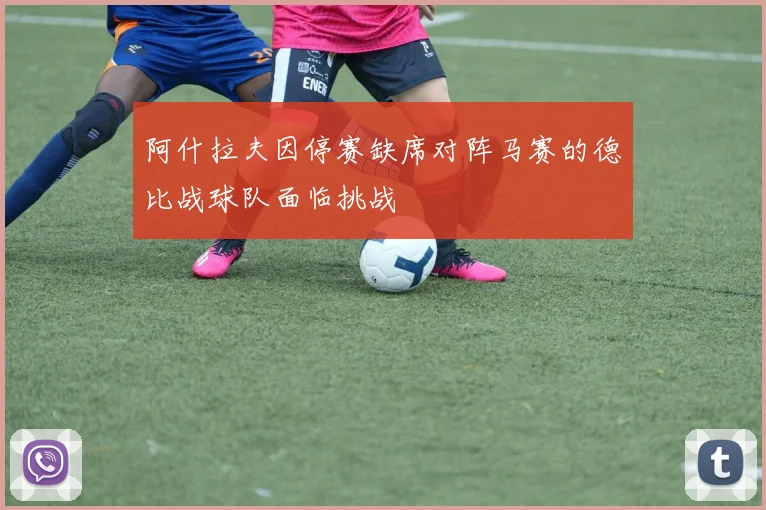 阿什拉夫因停赛缺席对阵马赛的德比战球队面临挑战