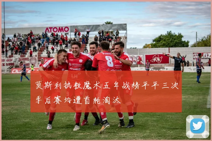 莫斯利执教魔术五年战绩平平三次季后赛均遭首轮淘汰