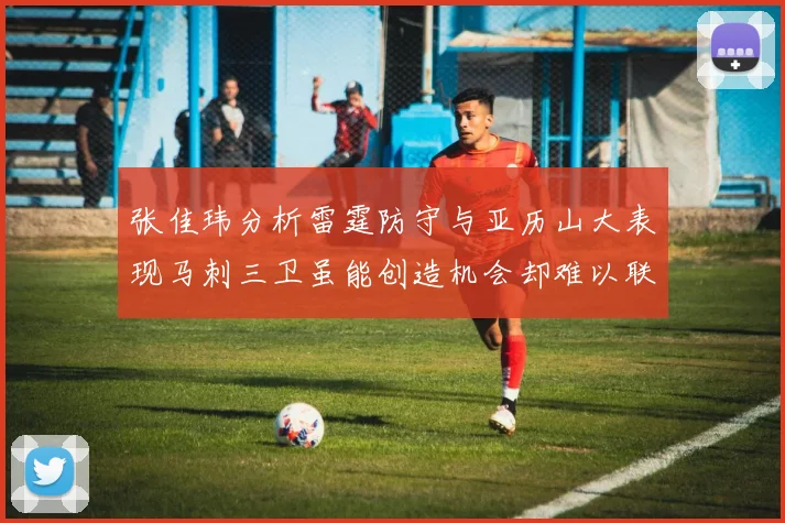 张佳玮分析雷霆防守与亚历山大表现马刺三卫虽能创造机会却难以联动全队