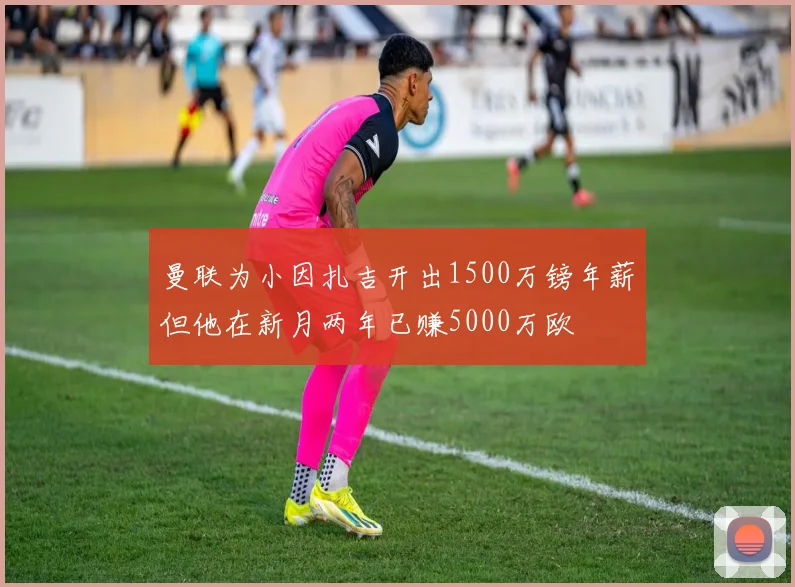 曼联为小因扎吉开出1500万镑年薪但他在新月两年已赚5000万欧