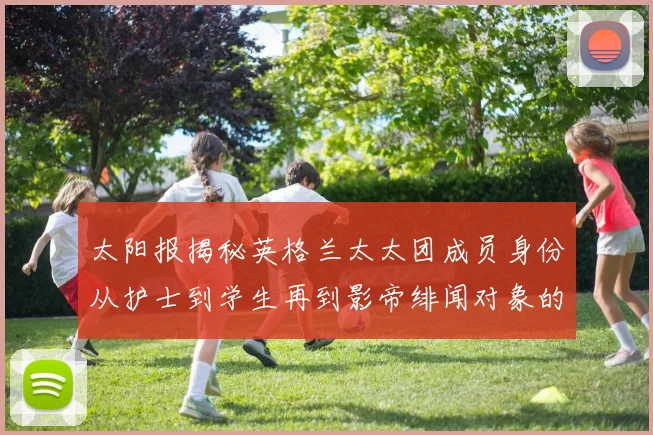 太阳报揭秘英格兰太太团成员身份从护士到学生再到影帝绯闻对象的多样性