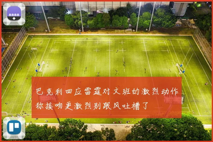 巴克利回应雷霆对文班的激烈动作称接吻更激烈别跟风吐槽了