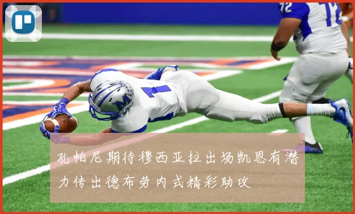 孔帕尼期待穆西亚拉出场凯恩有潜力传出德布劳内式精彩助攻